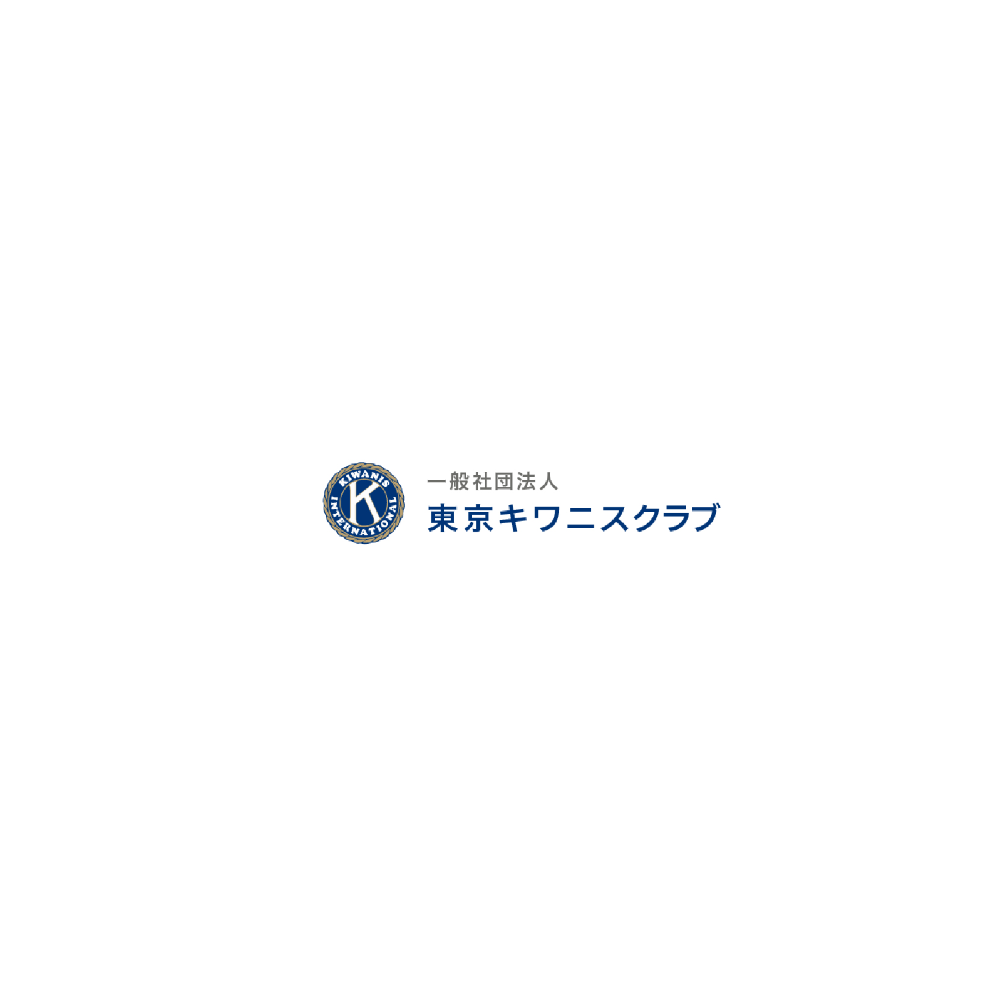 一般社団法人東京キワニスクラブ