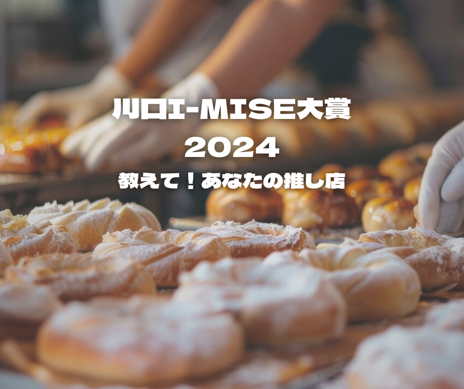 あなたの推し店！2024年度川口i-mise大賞のお知らせ！