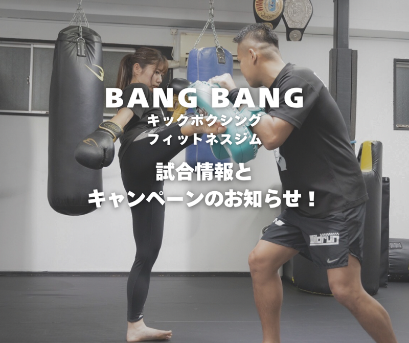 キックボクシング＆フィットネスジム『BANG BANG 』さんをご紹介！