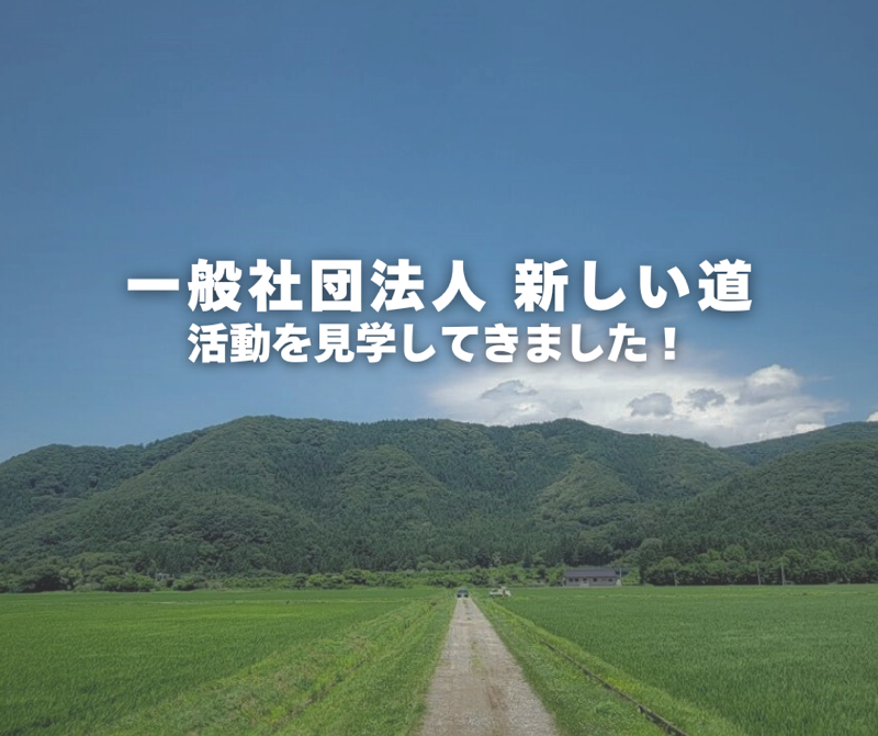 一般社団法人 新しい道さんの活動を見学いたしました！