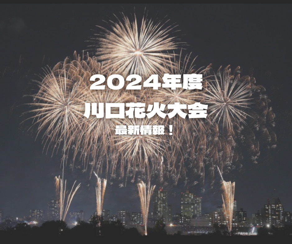 2024年度川口花火大会 最新情報！