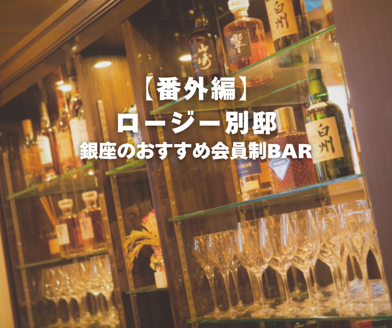 【番外編】銀座のおすすめ会員制Barをご紹介！