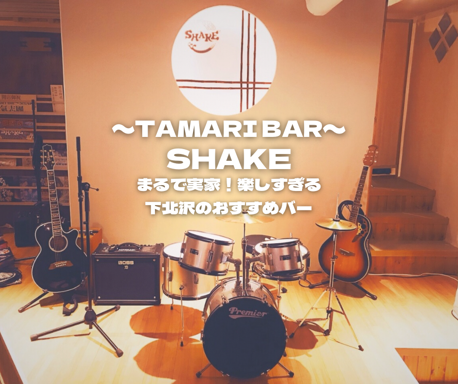 【下北沢】～tamari bar～SHAKE 5周年おめでとうございます！