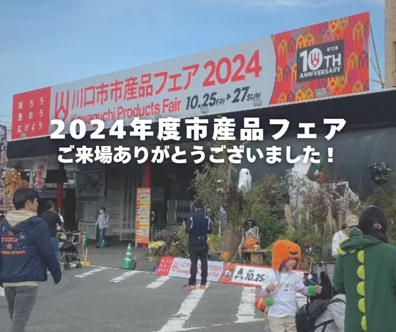 2024年度 川口市市産品フェアの様子