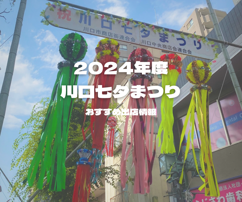 2024年度 川口七夕まつり